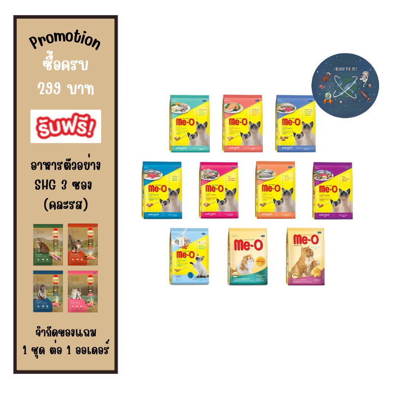 อาหารแมวเม็ด Me-O มีโอ ขนาด 1.1-1.2 กก. (มี 11 สูตร)