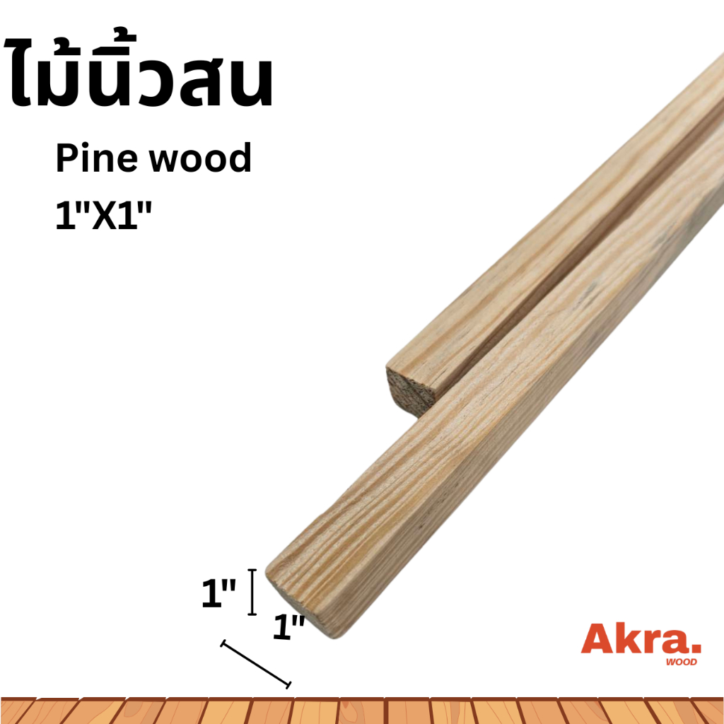 [ขายดี]ไม้โครงสนจ๊อยเกรด A ขนาด 22x22 มม. (1x1 นิ้ว) – ไม้สวย น้ำหนักเบา เหมาะสำหรับงาน คุ้มสุดDIY ทุกรูปแบบ