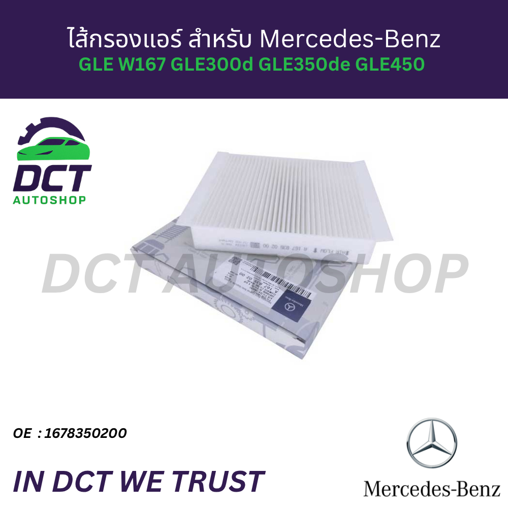 กรองแอร์ชาโคลห้องโดยสาร Mercedes-Benz GLE W167 GLE300d GLE350de GLE450 | OE:1678350200