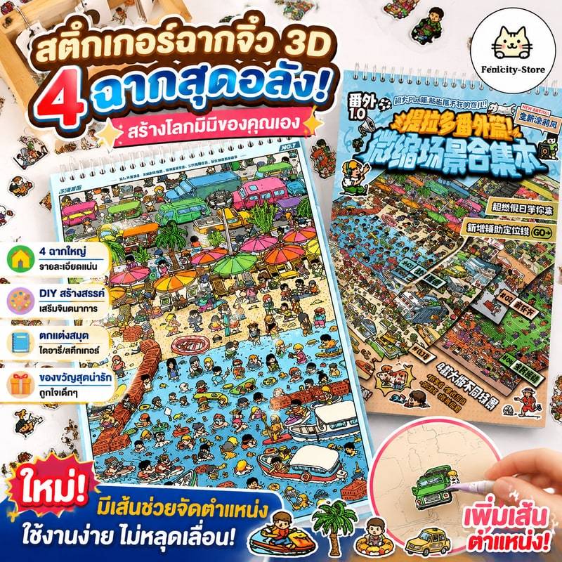 สมุดสะสมฉากจำลองขนาดเล็ก 10.0: สติกเกอร์ภูมิทัศน์ ของเล่นเสริมการเรียนรู้สำหรับเด็ก สมุดสติกเกอร์ตกแต่ง DIY