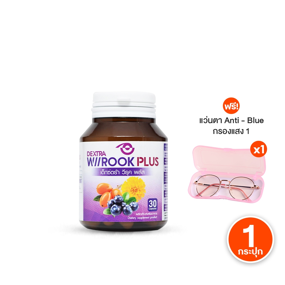 [1 กระปุก] DEXTRA Wiirook Plus เด็กซ์ ตร้า วีรุค พลัส อาหารเสริมสำหรับดูแลสายตา บำรุงดวงตา ของแท้