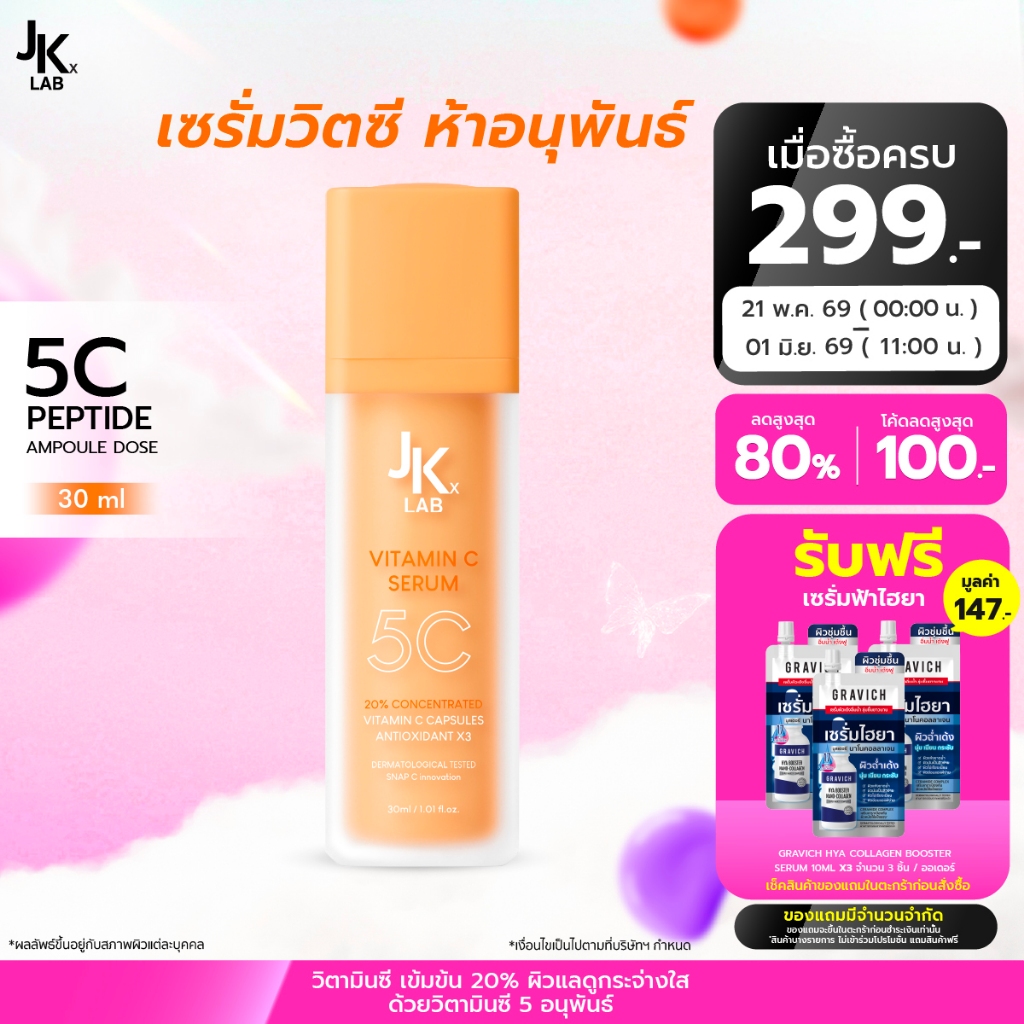 JKxLAB 5C Peptide Ampoule Dose 30 ml เซรั่มวิตามินซี พลังโมเลกุลเข้มข้น โชว์ผิวออร่าดูสว่างกระจ่างใส