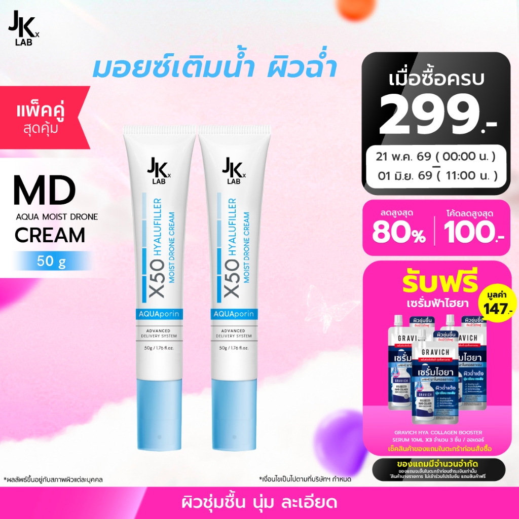 [แพ็คคู่] JKxLAB MD Aqua Moist Drone Cream 50 g มอยซ์เจอร์ไรเซอร์ครีม ซึมสู่ผิวชั้นลึก ฟื้นบำรุงผิวเสีย คืนผิวสุขภาพดี