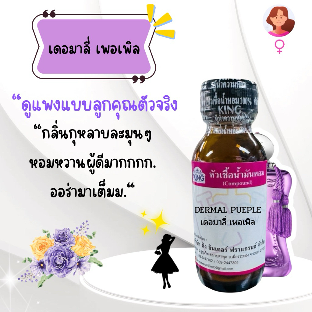 หัวเชื้อน้ำหอมแท้💯% กลิ่นเดอมาลี่ เพอเพิลขนาด 30 ml. หอมติดทน หอมหวานละมุน พร้อมส่ง