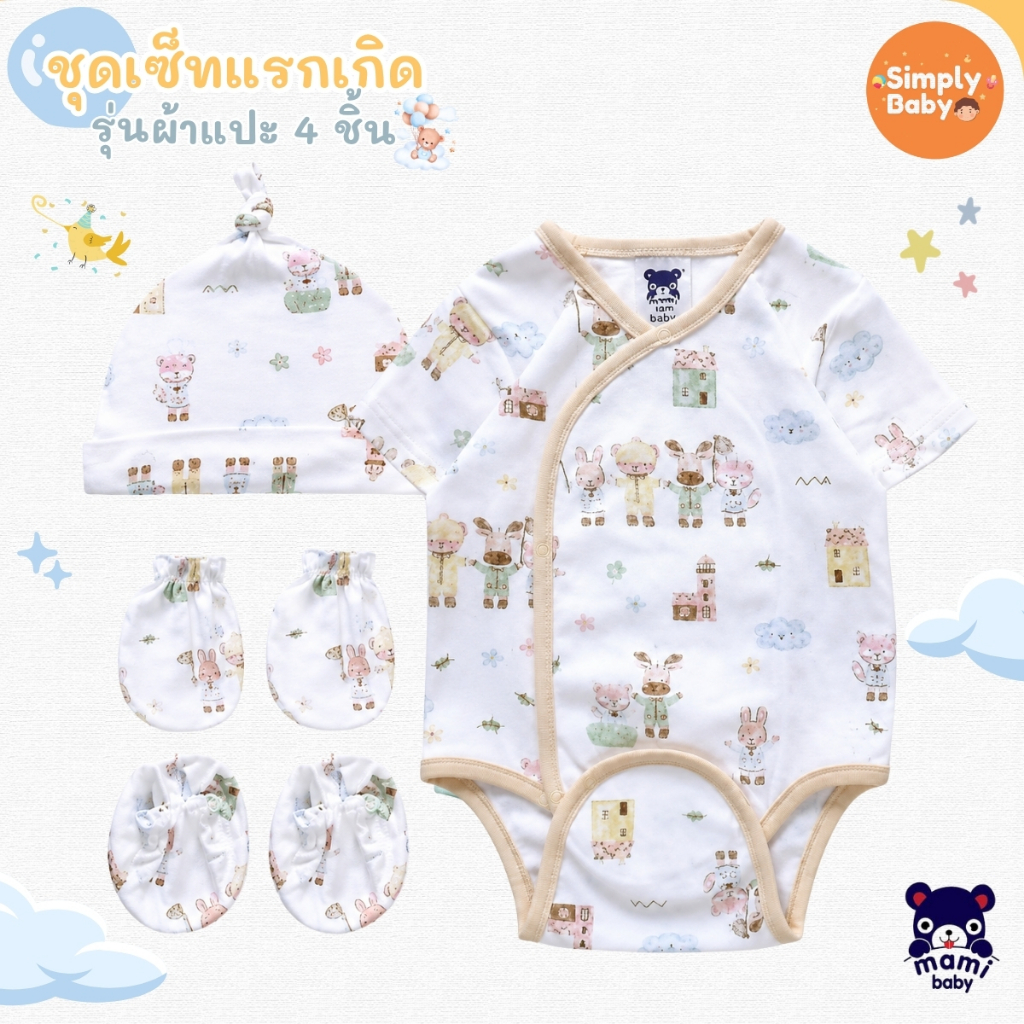 Mami baby เช็ตเตรียมคลอด ชุดเด็กแรกเกิด 4 ชิ้น บอดี้สูทผ้าดูด หมวก ถุงมือ ถุงเท้า