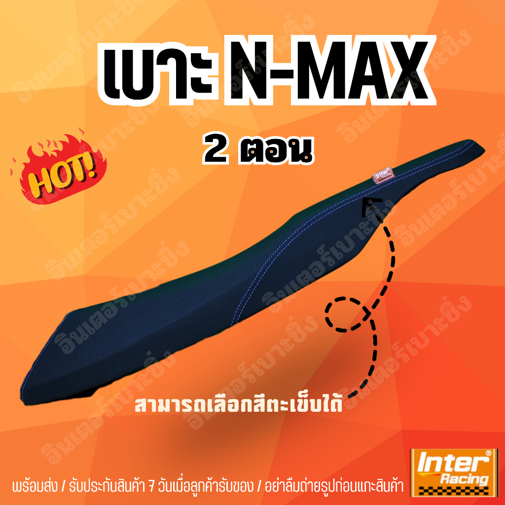 เบาะN-MAX เก่า-ใหม่ ทรง 2 ตอน ท้ายแฟชั่น