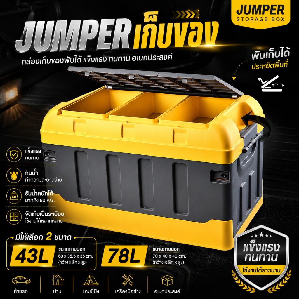 Jumper Kids กล่องเก็บของพับได้  เก็บของอเนกประสงค์ เก็บของ 43L-78L แข็งแรง ทนทาน *สินค้าไม่รวมถุงกันน้ำ*