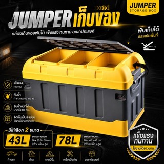 Jumper Kids กล่องเก็บของพับได้  เก็บของอเนกประสงค์ เก็บของ 43L-78L แข็งแรง ทนทาน *สินค้าไม่รวมถุงกันน้ำ*