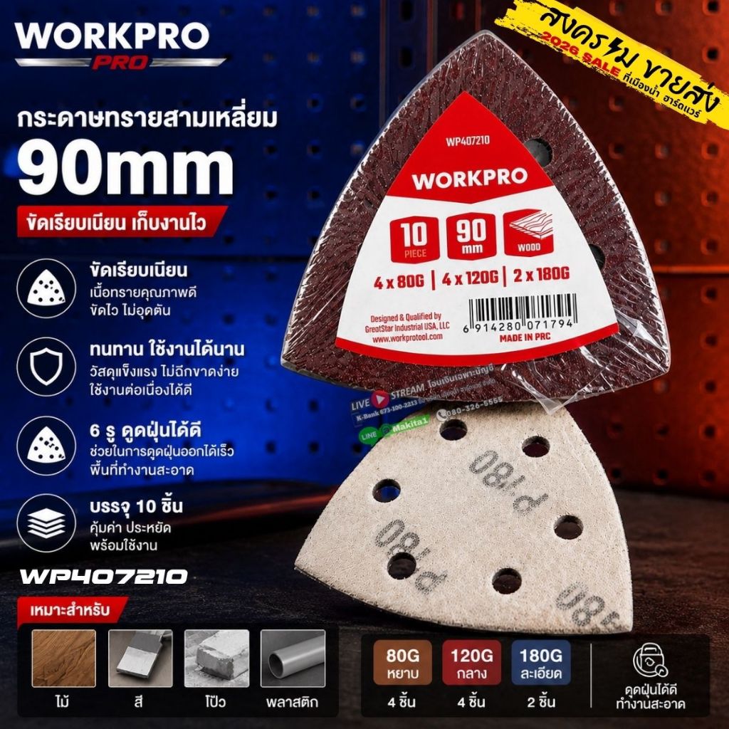 WORKPRO รุ่น WP407210 กระดาษทรายสามเหลี่ยม 90mm 6 รู (10 ชิ้น/แพ็ค) 80G /120G / 180G (อุปกรณ์เสริม)
