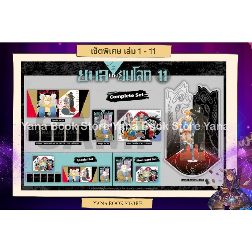 🔥YANA Set พิเศษ🔥 ยมลแห่งยมโลก เล่ม 1-11 ( Limited )