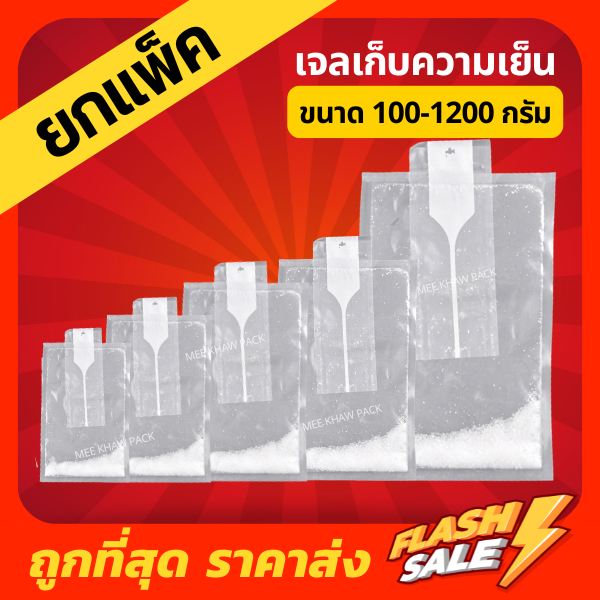 [ยกแพ็ค] เจลเก็บความเย็นแบบเติมน้ำเอง lce pack ไอซ์แพค ไอซ์เจล