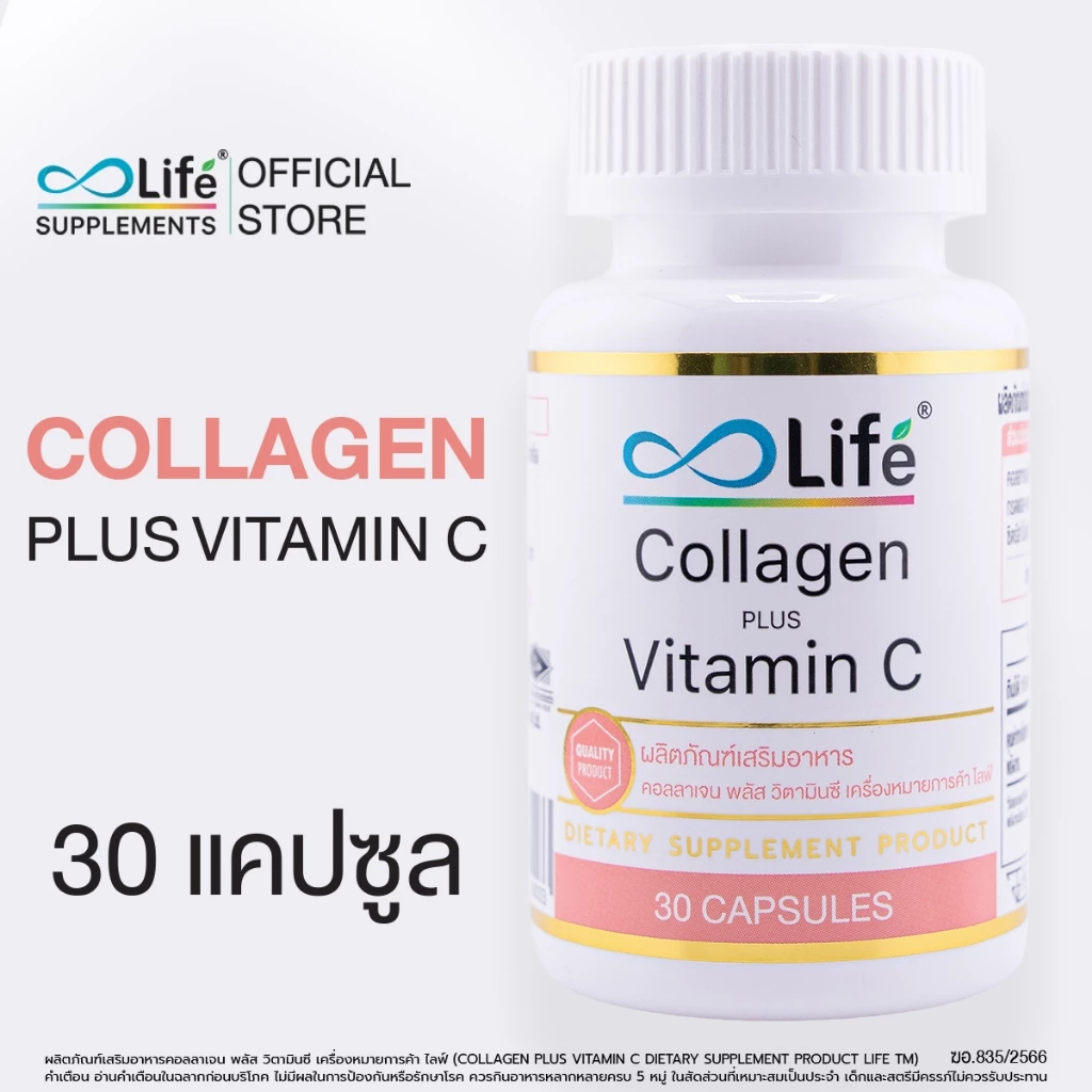 ไลฟ์ คอลลาเจน พลัส วิตามินซี Life Collagen Plus Vitaminc