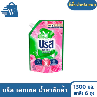 Breeze บรีส เอกเซล น้ำยาซักผ้า ขจัดคราบ 1300 มล. (ยกลัง 6 ถุง )
