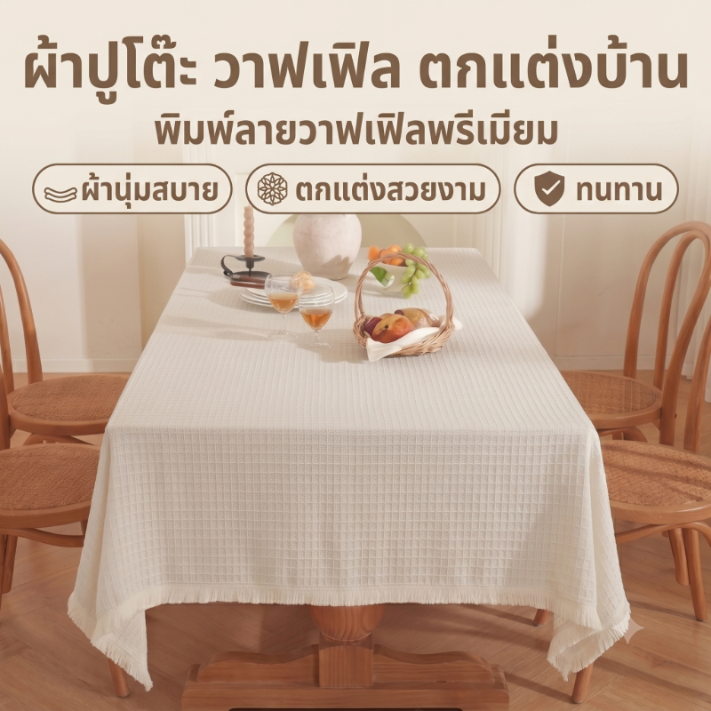 ผ้าปูโต๊ะวาฟเฟิล ผ้าฝ้ายมีพู่ มินิมอล กันฝุ่น ผ้านุ่มทิ้งตัวสวย แต่งโต๊ะกินข้าว/ปิกนิก หรูสไตล์เกาหลี