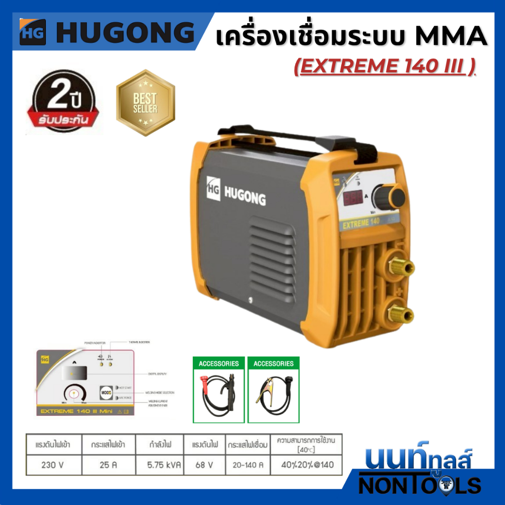 HUGONG | เครื่องเชื่อมไฟฟ้า MMA STICK (SMAW) EXTREME 140 III
