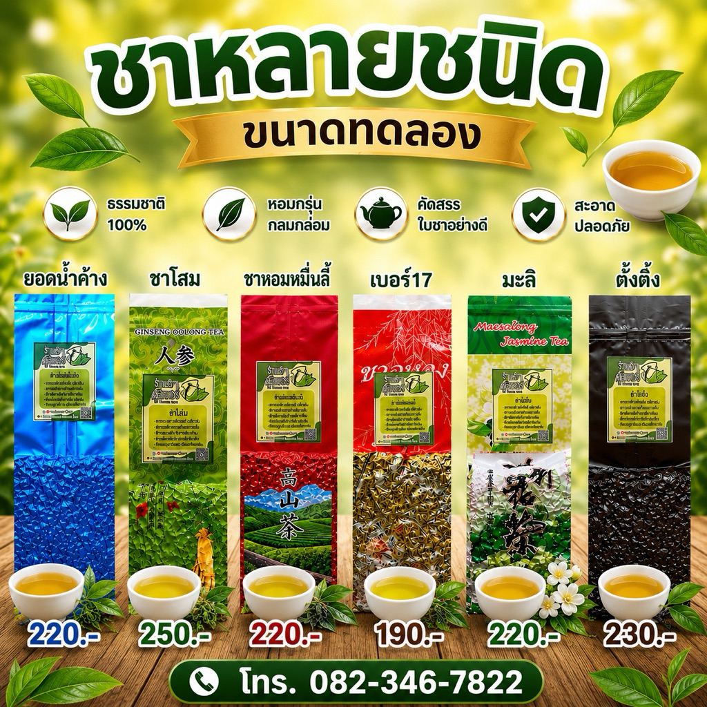 รวมชาขนาดทดลอง 200 กรัม