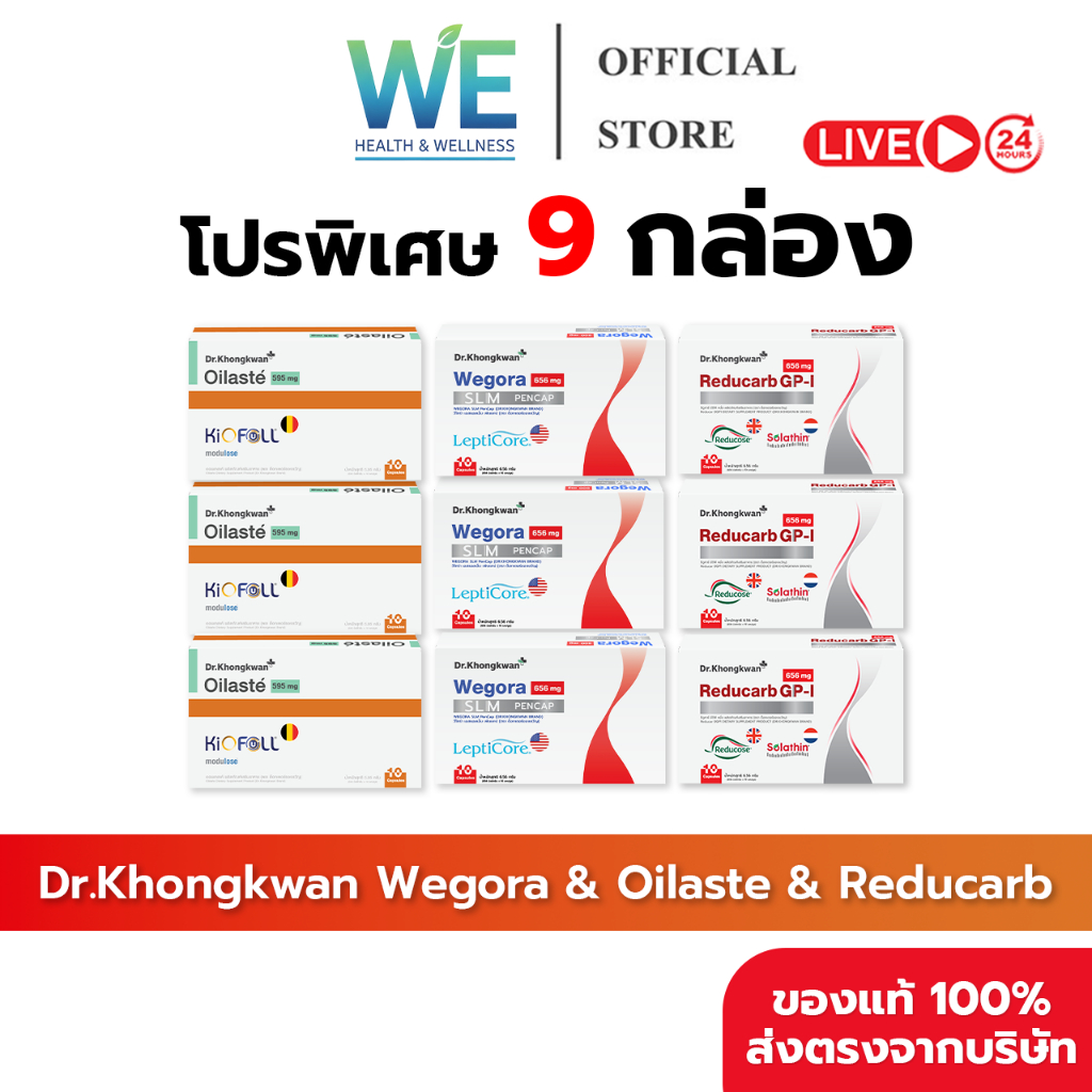 [9กล่อง สินค้าพร้อมส่ง]Dr.Khongkwan Wegora Oilaste Reducarb (ดร.ของขวัญ วีโกร่า ออยลาสเต้ รีดูคาร์บ)