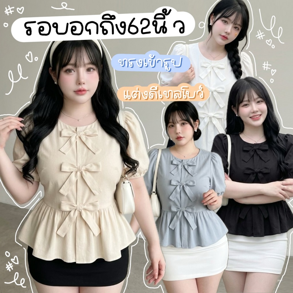 C34 [S - XXXXXL] เสื้อสาวอวบ แต่งโบว์หน้า 3 เส้น ทรง Peplum เอวระบาย อกใหญ่ 40 50 60 นิ้ว ใส่ได้ มีสายปรับเอวด้านหลัง