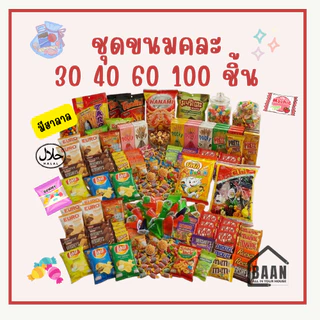 (พร้อมส่ง) ส่งด่วน BAAN เช็ตขนม ชุดขนม ขนมคละรส ชุดขนมคละ 30 40 60 100 ชิ้น สุดคุ้ม ชิ้นเล็ก ชิ้นใหญ่ เช็ตขนมคละ มีฮาลาล