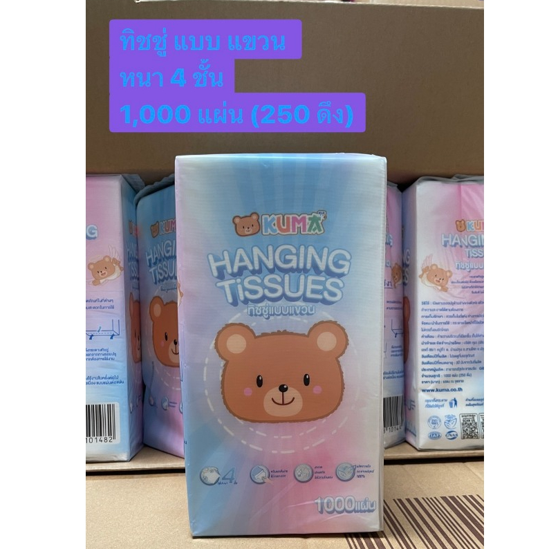 ทิชชู่คุมะ  แขวนผนัง หนานุ่ม หนา 4 ชั้น พร้อมส่ง 1,000 แผ่น (250 ดึง) พร้อมส่ง Kuma แขวน