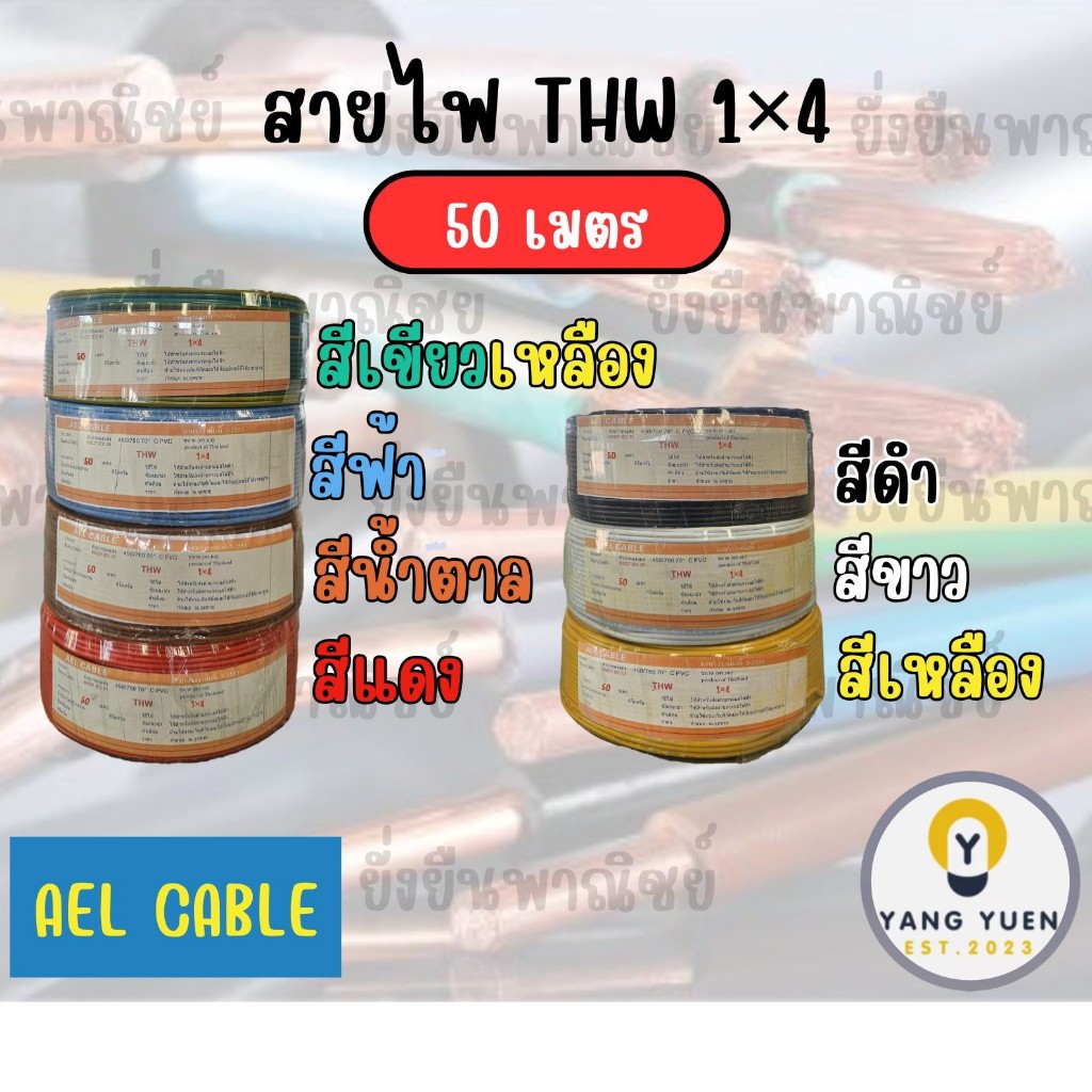 AEL สายไฟ THW 1×4 ยาว50เมตร มอก. สายไฟเดี่ยว สายไฟแกนเดียว
