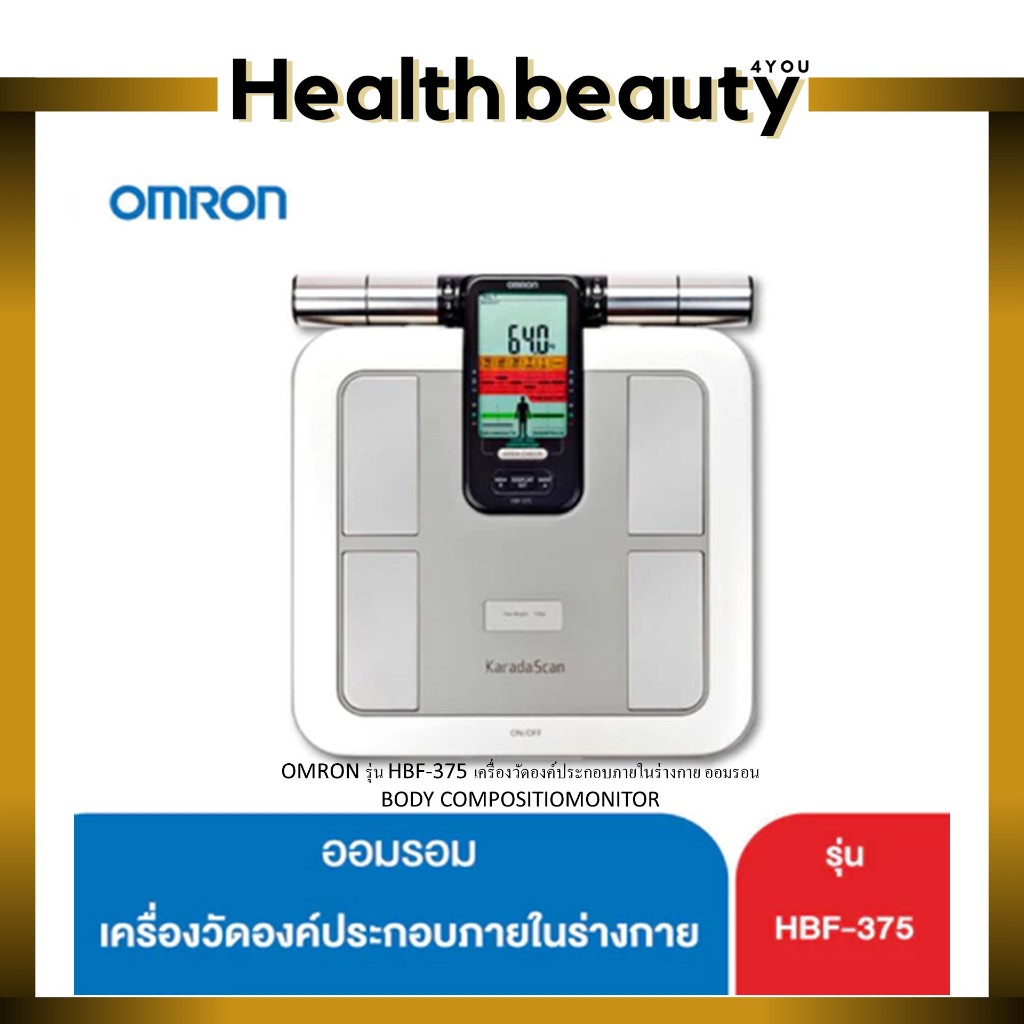 OMRON Karada Scan(HBF-375)รุ่น HBF-375เครื่องวัดองค์ประกอบภายในร่างกาย ออมรอน BODY COMPOSITIOMONITOR