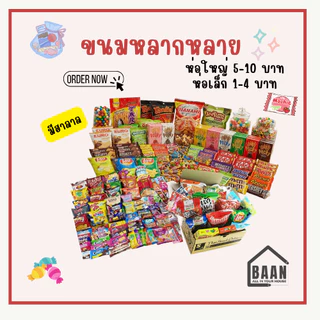 (พร้อมส่ง) ส่งด่วน BAAN เช็ตขนม ชุดขนม ขนมคละรส ชุดขนมคละ 30 40 60 100 ชิ้น สุดคุ้ม ชิ้นเล็ก ชิ้นใหญ่ เช็ตขนมคละ มีฮาลาล