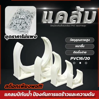 (พร้อมส่ง) 200 ชิ้น คลิปจับท่อ คลิปก้ามปู สีขาว คลิปจับท่อ คลิปก้ามปู ก้ามปู สามารถใช้ยึดติดได้กับ 16มม. 20มม
