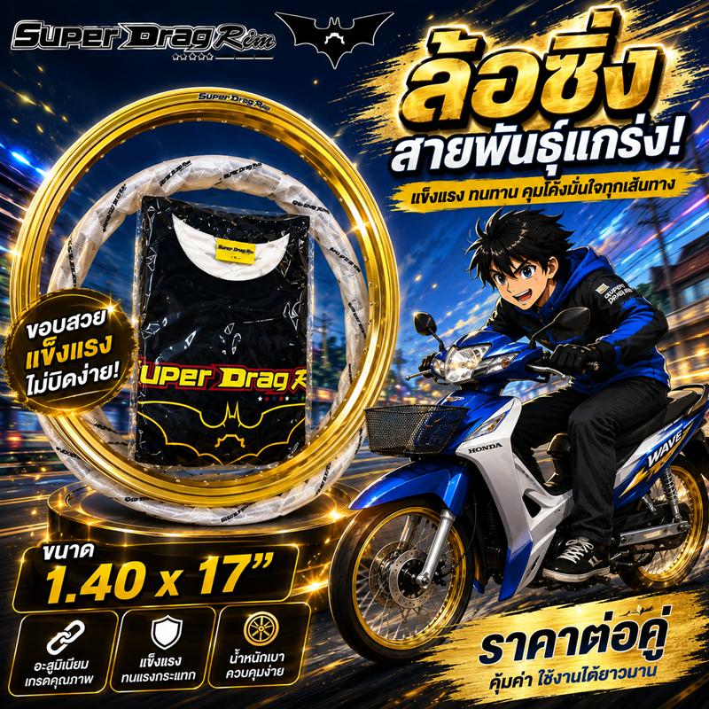 วงล้อ SUPER DRAG RIM รุ่น สนาม(BM)SDR 1.40-17 ทองDID รหัสสินค้าSD-SDR14017DID