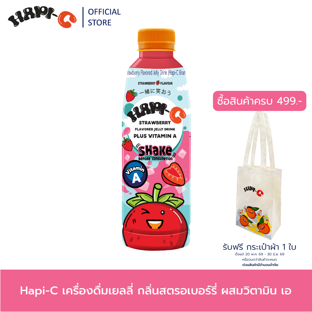 Hapi-C เครื่องดื่มเยลลี่ กลิ่นสตรอเบอร์รี่ผสมวิตามินเอ ขนาด 310 ML.
