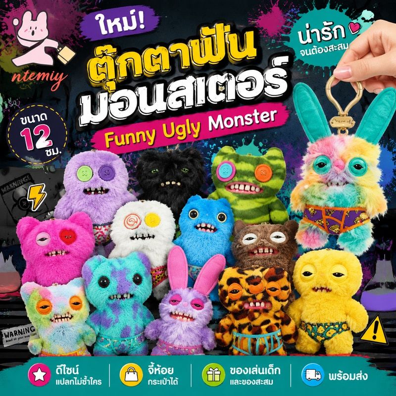 ใหม่ ตุ๊กตา ฟันมอนสเตอร์ Funny Ugly Monster  12ซม. น่ารัก จี้ห้อยกระเป๋า พร้อมส่ง ของเล่นเด็ก