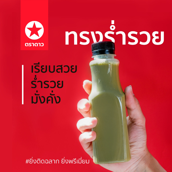 [ตราดาว] ขวด PET ทรงร่ำรวย ขนาด 220cc/250cc/300cc (บรรจุ 150 ใบ/แพ็ค)