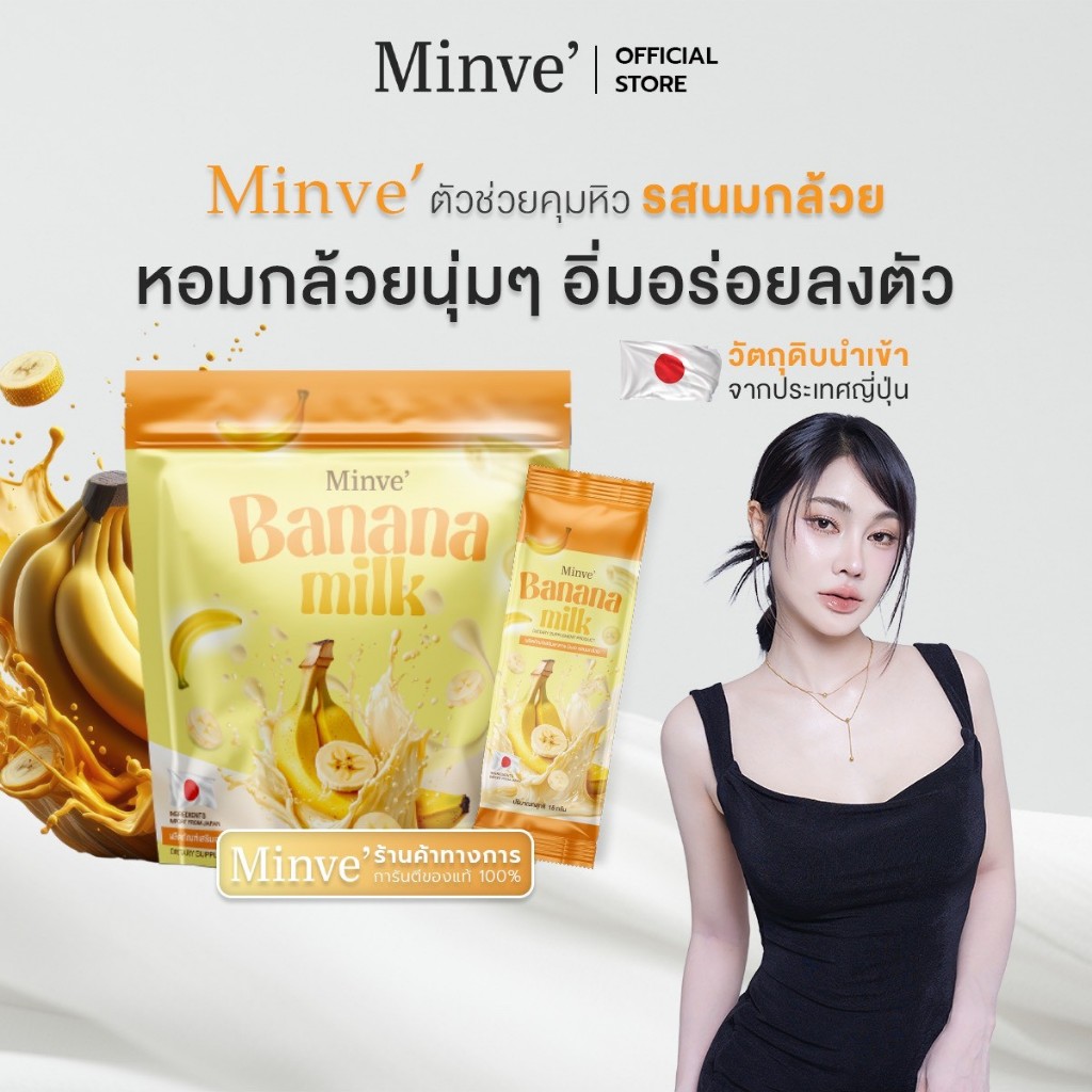 Minve' ชาเขียวชงดื่ม รสกล้วย มินเว-Minve เติมพลัง ผลิตภัณฑ์เสริมอาหาร