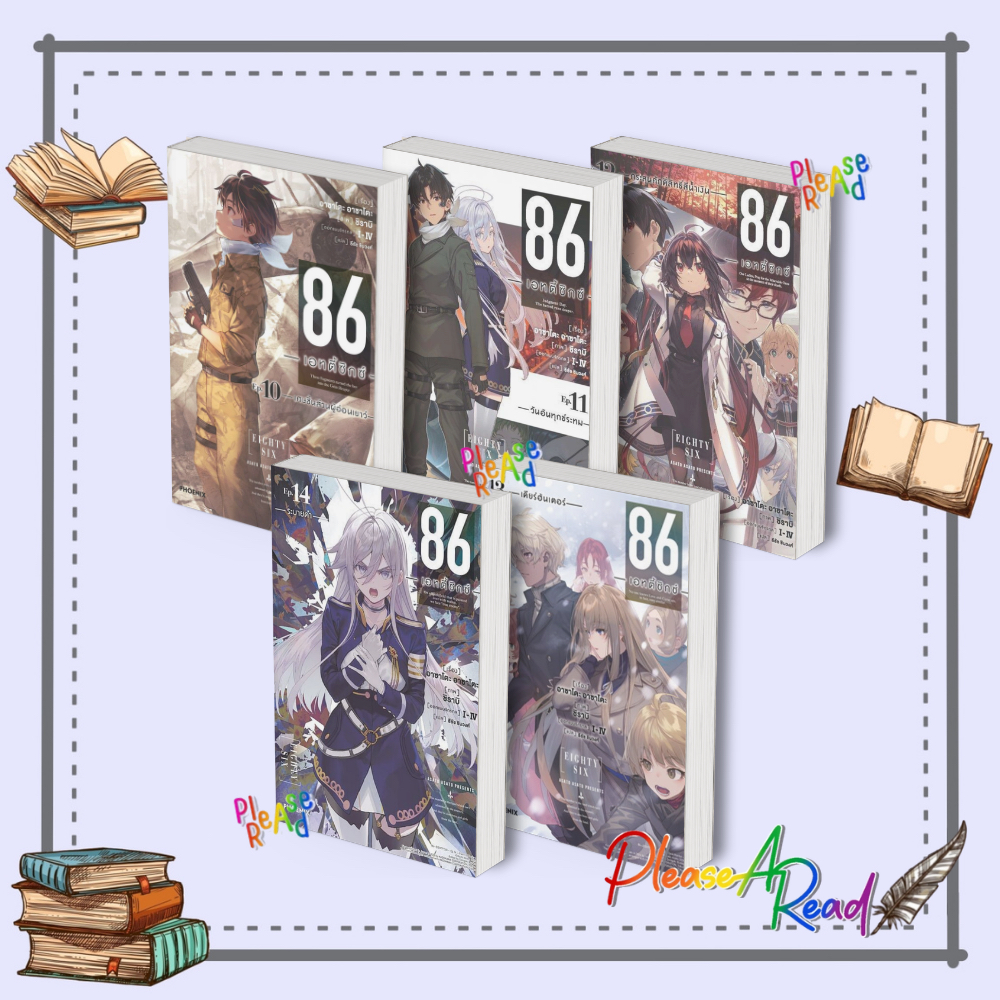 [พร้อมส่ง] หนังสือ 86 (เอทตี้ซิกซ์) ล.10-14 / Alter 1-2 (LN) สนพ.PHOENIX Next #Pleasearead