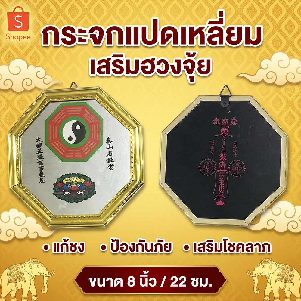 กระจกแปดเหลี่ยม กระจก 8 ทิศ เสือคาบดาบ ยันต์ 8 ทิศ เสริมฮวงจุ้ย แก้เคล็ด