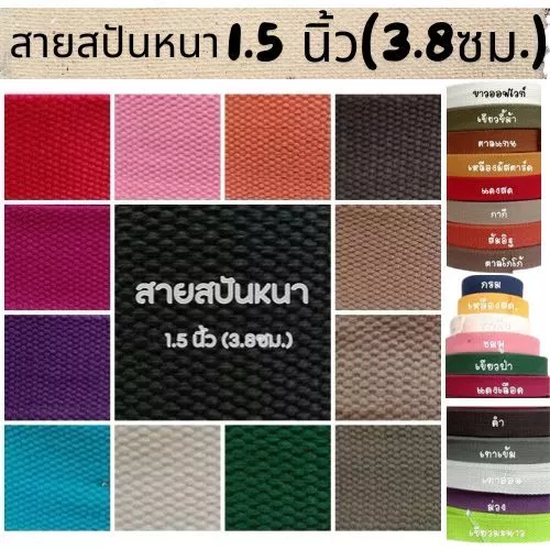 (1หลา) สายคอตตอนสปันหนา ลายถัก ขนาด 1.5นิ้ว (3.8ซม.) สำหรับทำสายกระเป๋า/รองเท้า