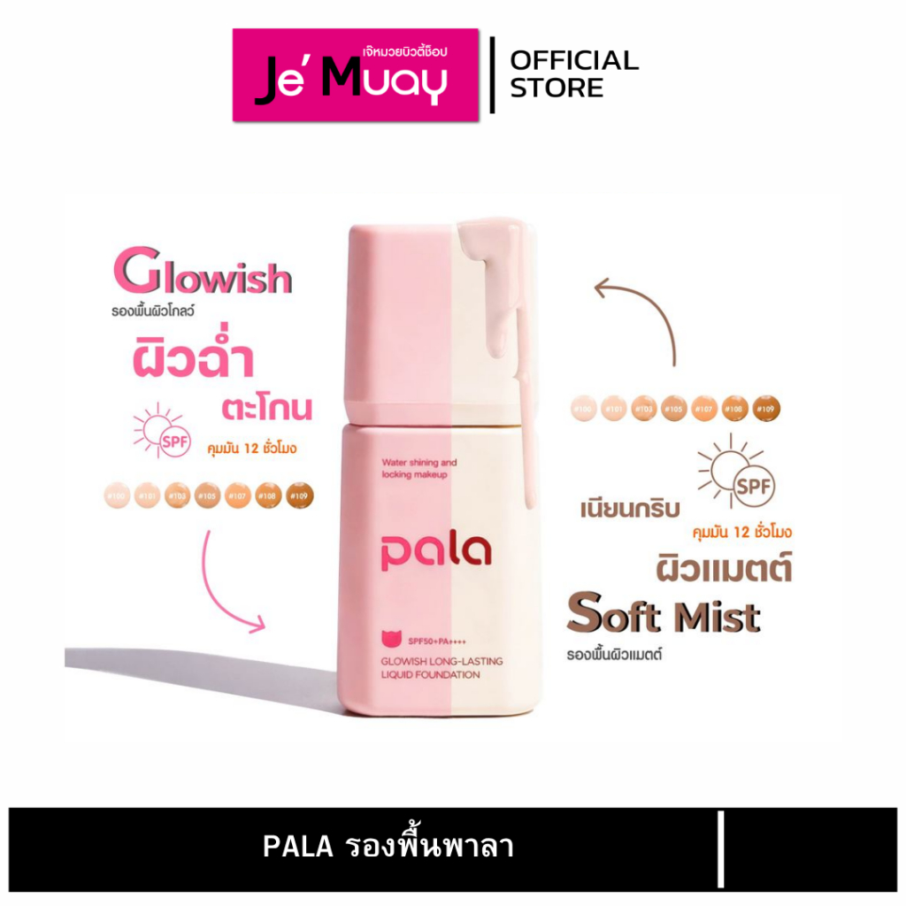 PALA Soft Mist Long-Lasting Liquid Foundation รองพื้น พาลา สูตรผิวแมท/สูตรผิวโกลว์ 30กรัม