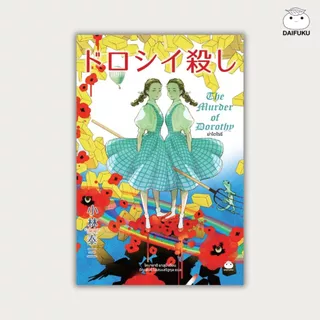 รวมหนังสือ นืยายสืบสวนสอบสวน หักมุม / feel good นิยายแปลจากญี่ปุ่น (ซื้อ 3 เล่ม ลดเพิ่ม 200 บาท) สำนักพิมพ์ ไดฟุกุ