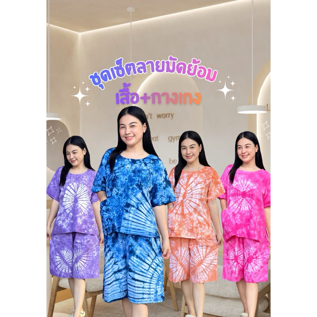 ชุดเซ็ตมัดย้อม ผ้าคอตตอน100% ผ้าไม่บาง อยู่ทรงสวย ใส่สบาย By Narapat