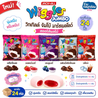 (ยกลัง24ซอง)Wiggles วิกเกิลส์ มาร์ชแมลโลว์สอดไส้แยมผลไม้ (น้ำหนัก 108กรัม/24 ชิ้น)