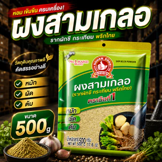 ง่วนสูน ตรามือที่ 1 ผงสามเกลอ 100g 500g Sam Kler Powder