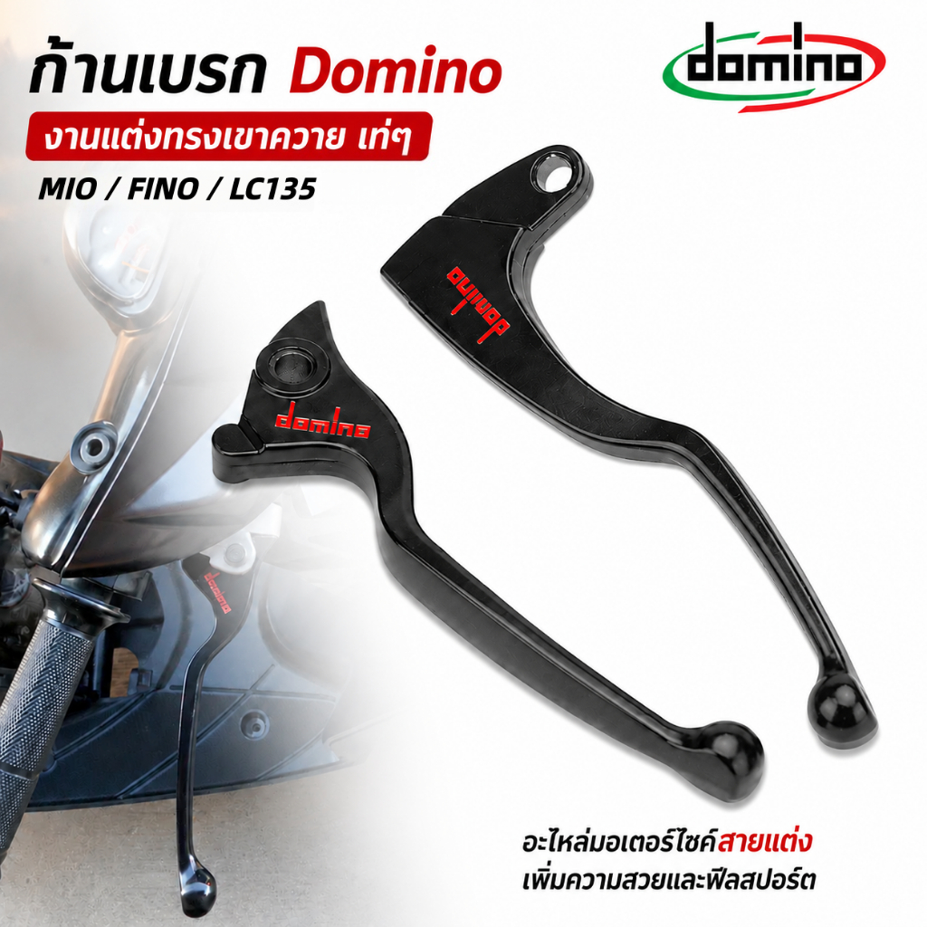 มือเบรค+มือคลัช DOMINO ก้านเบรคแต่งทรงสปอร์ต โลโก้แดง จับถนัด ติดตั้งง่าย ใส่ได้ MIO FINO LC135 อะไหล่มอเตอร์ไซค