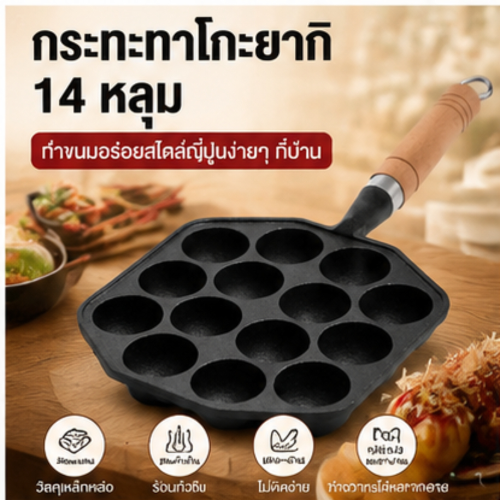 กระทะย่างทาโกะยากิ 14 หลุม ไม่ติด เครื่องทำทาโกะยากิ แบบฟอร์มการอบ กระทะ