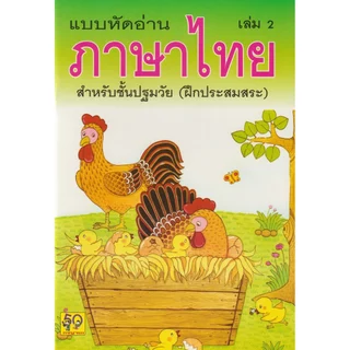 Aksara for kids หนังสือ แบบหัดอ่าน ภาษาไทย เล่ม 2 (ฝึกประสมสระ)