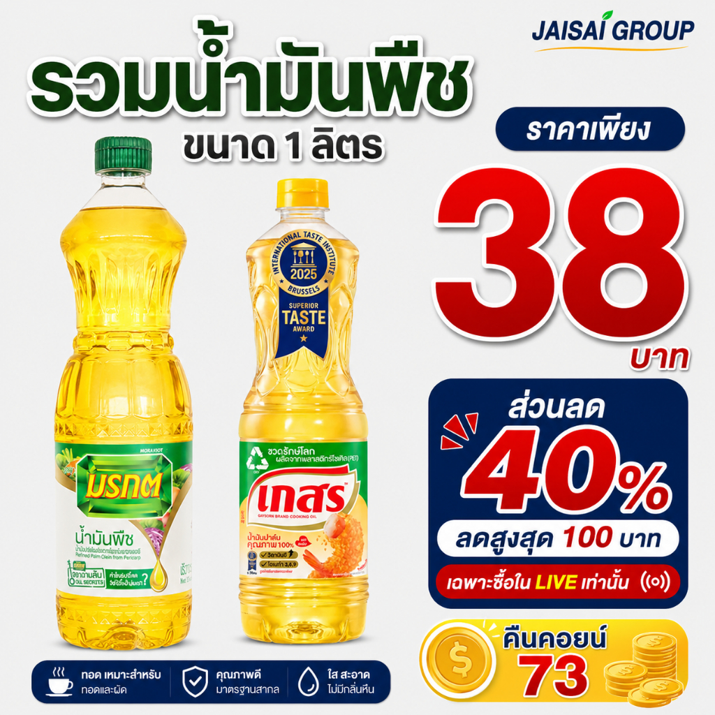 🔴LIVE40%100🔴 "คืนคอยน์73" น้ำมันพืช ขนาด 1 ลิตร