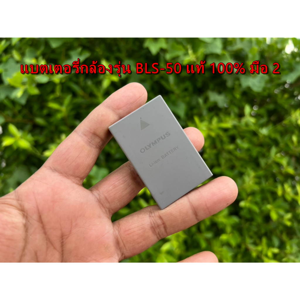 ⚡ร้านนี้ส่งเร็ว⚡แบต BLS-50 แท้ มือ 2 ถ่านชาร์จกล้อง 0lympus E-400 E-450 E-620 OMD-EM10 OMD EM10II OM