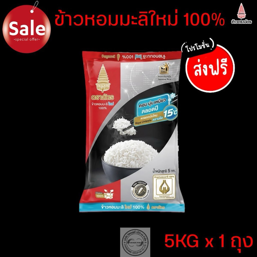 ข้าวหอมมะลิแท้ 💯💯 ฉัตรแดงดำ ยอดนิยม🔥🔥5kg