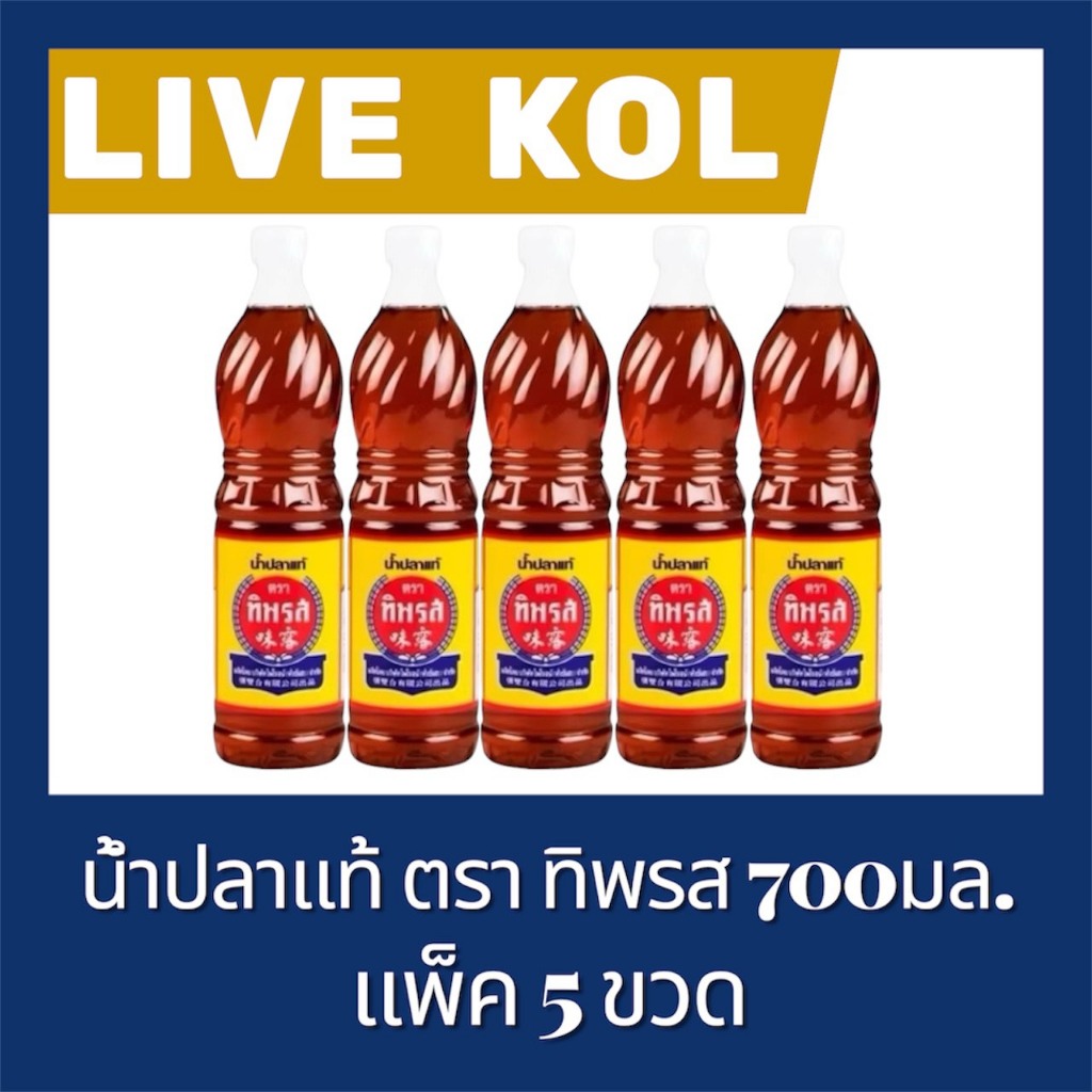 ♠️ LIVE 50%100 VIP🔥น้ำปลาแท้ตราทิพรส จำนวด5 ขวด ขนาด700มล.