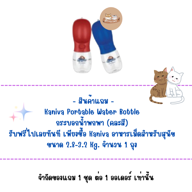 (สินค้าสมนาคุณงดจำหน่าย) แถม 1 ชิ้น ต่อ 1 ออเดอร์ Kaniva Portable Water Bottle กระบอกน้ำสัตว์เลี้ยงพกพา (คละสี) 1 ชิ้น
