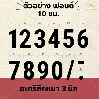 ตัวเลขบ้านอะคริลิค ตัวเลขอะคริลิค บ้านเลขที่อะคริลิค หนา 3 mm สูง 6 cm และ 10 cm สีดำ (แบบที่6)
